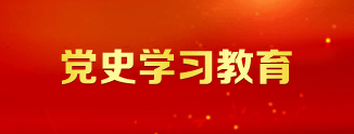 党史学习教育