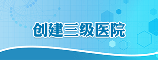 创建三级医院