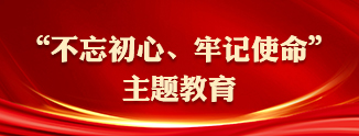 “不忘初心、牢记使命”主题教育