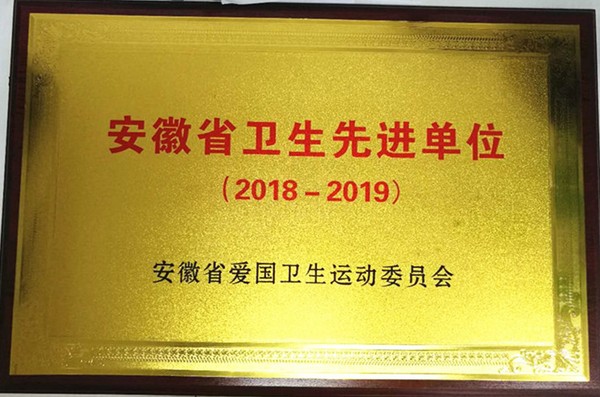 省卫生先进单位.jpg