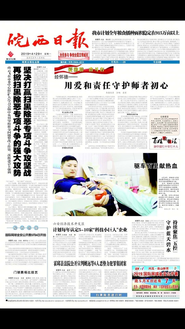 4.29皖西日报报道胡跃驱车百里献血事迹.jpg