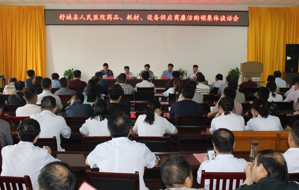 舒城县人民医院药品、耗材、设备供应商廉洁购销集体谈话会.jpg