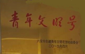 市青年文明号.jpg